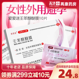 爱爱迷 壬苯醇醚膜 10片女性事前短效避孕药外用紧急避孕膜正品