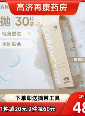 COFANCY可糖燕麦小奶片30片透明近视隐形眼镜水凝胶日抛水润sk