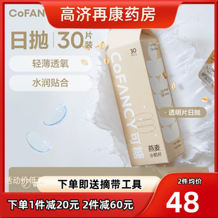 COFANCY可糖燕麦小奶片30片透明近视隐形眼镜水凝胶日抛水润sk