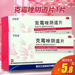 诺捷康 克霉唑阴道片1片念珠菌性外阴阴道炎非克霉唑乳膏克霉唑栓