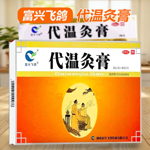 [富兴飞鸽]代温灸膏16贴/盒腰痛关节镇痛关节炎风寒
