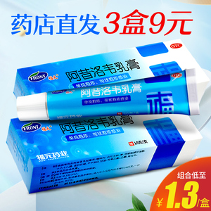 3盒9元]福元阿昔洛韦乳膏10g单纯/带状疱疹感染外用软膏原新和成