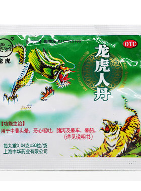 上海中华龙虎人丹0.04g*30粒祛暑止呕中暑头晕恶心呕吐晕车晕船