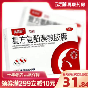 澳美 奥肯能 复方氨酚溴敏胶囊20粒发热头痛鼻塞流涕咽喉痛咳痰药