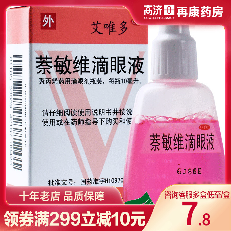 【艾唯多】萘敏维滴眼液10ml*1支/盒