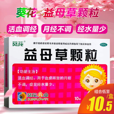 【葵花】益母草颗粒15g*10袋/盒