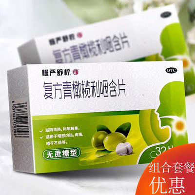 【慢严舒柠】复方青橄榄利咽含片0.5g*32片/盒