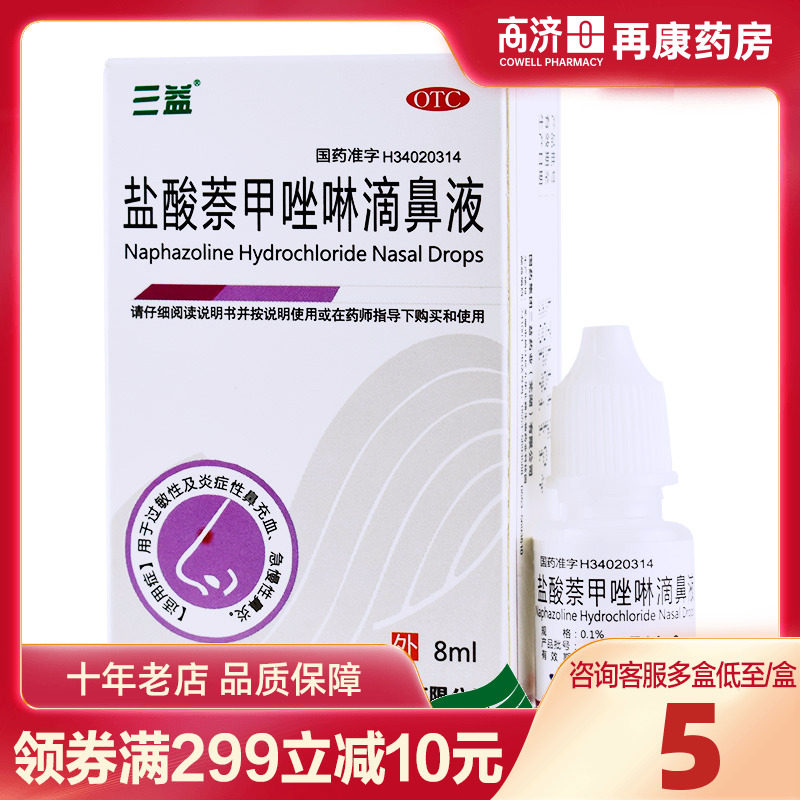 三益盐酸萘甲唑啉滴鼻液8ml过敏性鼻充血急慢性鼻炎药官方旗舰店,OTC药品/国际医药,鼻,淘宝优惠券,粉丝福利购,淘宝优惠卷