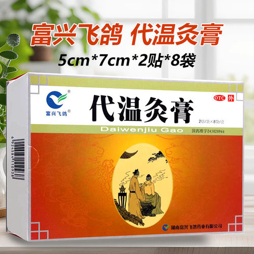 【富兴飞鸽】代温灸膏16贴/盒