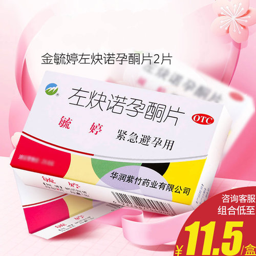 【毓婷】左炔诺孕酮片0.75mg*2片/盒