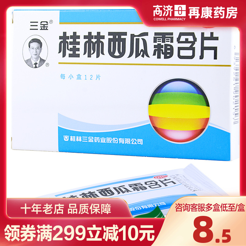 【三金】桂林西瓜霜含片0.62g*12片/盒