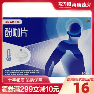 芬必得酚咖片20片流行性感冒发热偏头痛牙痛神经痛肌肉关节痛药