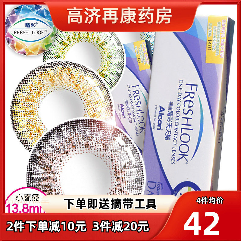 爱尔康视康睛彩freshlook混血美瞳小直径日抛彩色隐形眼镜10片SK图片