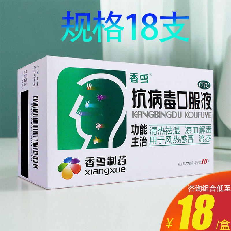 【香雪】抗病毒口服液10ml*18支/盒