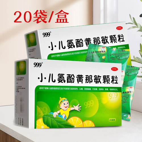 【999】小儿氨酚黄那敏颗粒0.5mg5mg125mg*6g*20袋/盒
