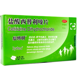 仙特明盐酸西替利嗪片10片荨麻疹瘙痒过敏性鼻炎药正品官方旗舰店