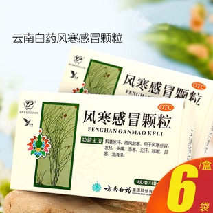 云南白药风寒感冒颗粒6袋发热头痛咳嗽鼻塞流清涕药品官方旗舰店