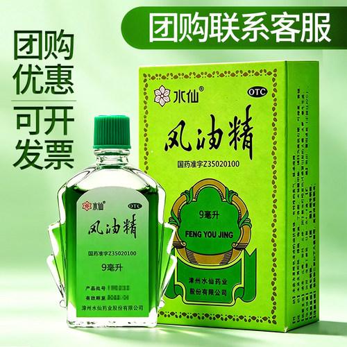 【水仙】风油精9ml*1瓶/盒