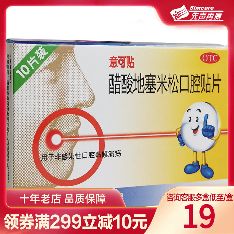 意可贴醋酸地塞米松口腔贴10片口腔溃疡药非感染性口腔粘膜溃疡贴