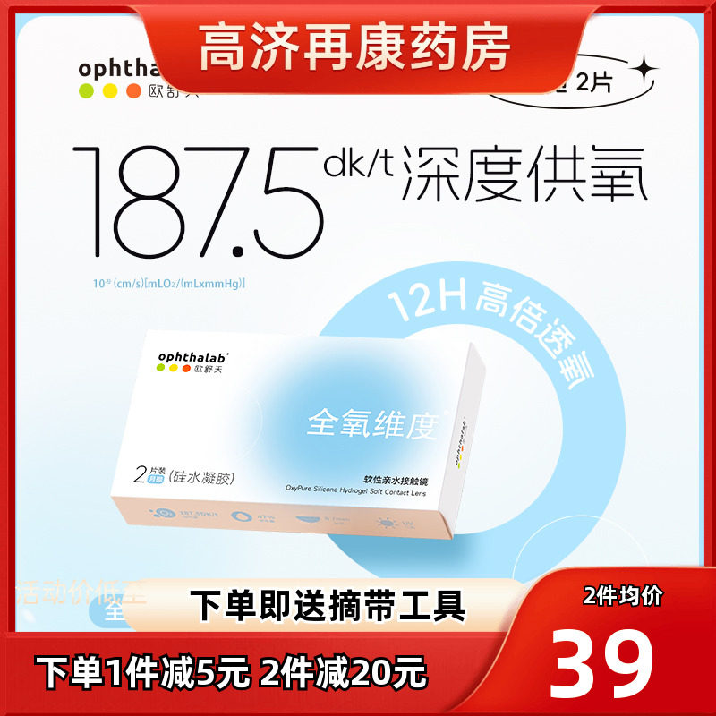 ophthalab欧舒天全氧维度硅水凝胶透明近视隐形眼镜月抛2片装sk