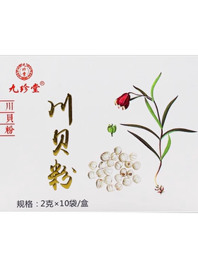 九珍堂 川贝粉 2g*10袋大药房旗舰店正品独立包装