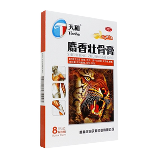 天和麝香壮骨膏10贴风湿关节痛腰痛神经痛扭伤镇痛消炎射香膏药