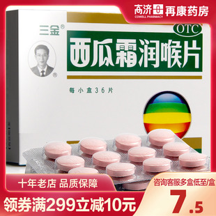 三金西瓜霜润喉片36片清音利咽消肿止痛防治咽喉肿痛急咽喉炎