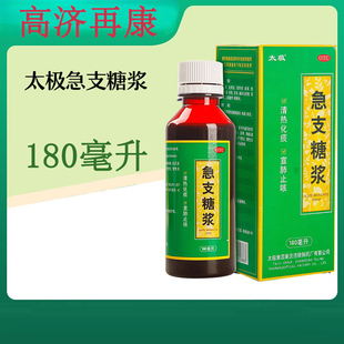 太极急支糖浆180ml/盒咳嗽发热恶寒清热化痰止咳药正品官方旗舰店