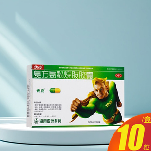 快克复方氨酚烷胺胶囊10粒感冒发热头痛流鼻涕鼻塞咽痛药品旗舰店