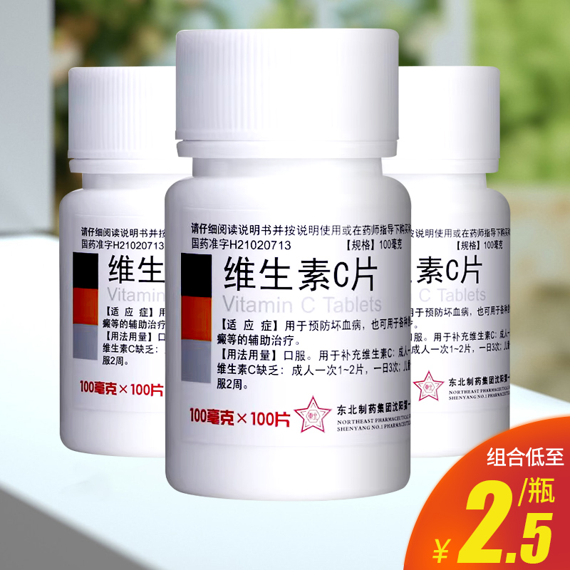 【东北制药】维生素C片100mg*100片/瓶
