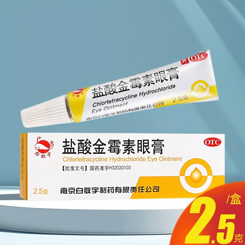 【白敬宇】盐酸金霉素眼膏0.5%*2.5g*1支/盒