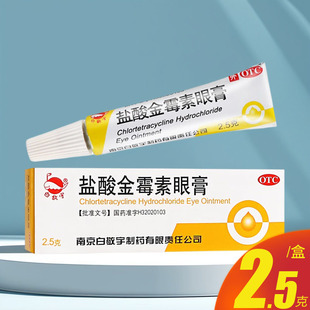 白敬宇盐酸金霉素眼膏2.5g细菌性结膜炎麦粒肿治疗沙眼药膏旗舰店