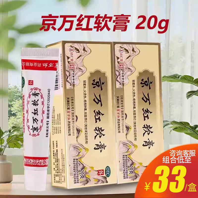 京万红 京万红软膏 20g/50g活血解毒消肿止痛去腐生肌水火烫伤膏
