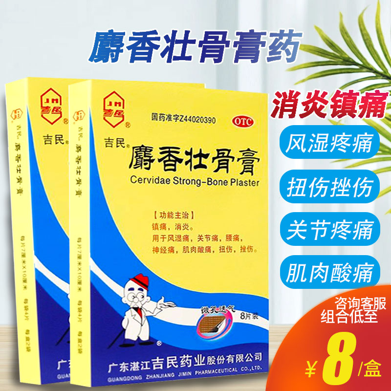 吉民 麝香壮骨膏8片风湿关节疼痛腰痛神经肌肉痛扭伤膏贴消炎镇痛 OTC药品/国际医药 风湿骨外伤 原图主图