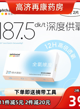 ophthalab欧舒天全氧维度硅水凝胶透明近视隐形眼镜月抛2片装sk