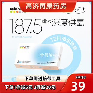 ophthalab欧舒天全氧维度硅水凝胶透明近视隐形眼镜月抛2片装sk