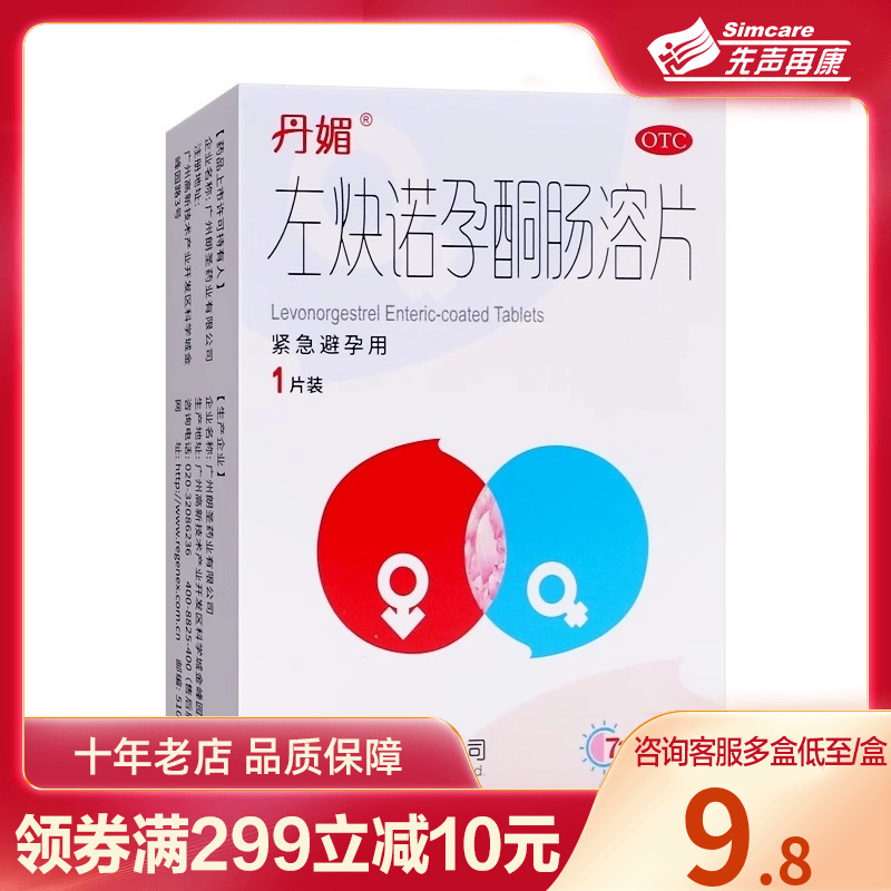 丹媚 左炔诺孕酮肠溶片1片 事后72小时内女性紧急口服避孕药 OTC药品/国际医药 避孕 原图主图