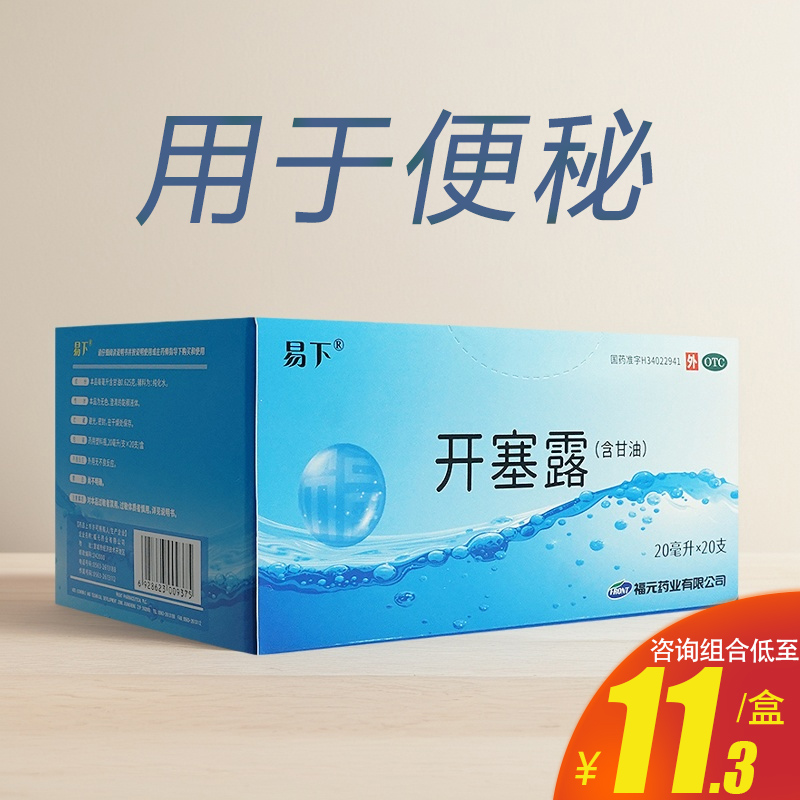 【易下】开塞露(含甘油)20ml*20支/盒