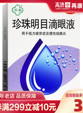 苏春珍珠明目滴眼液12ml视力疲劳症及慢性结膜炎眼药水官方旗舰店