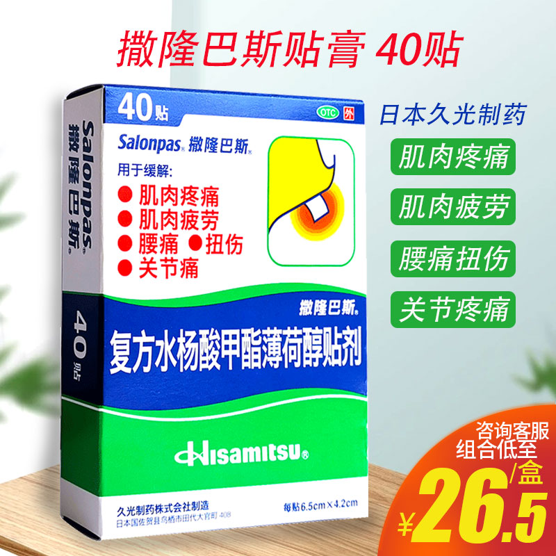 撒隆巴斯 复方水杨酸甲酯薄荷醇贴剂40贴关节痛日本久光制药 OTC药品/国际医药 风湿骨外伤 原图主图