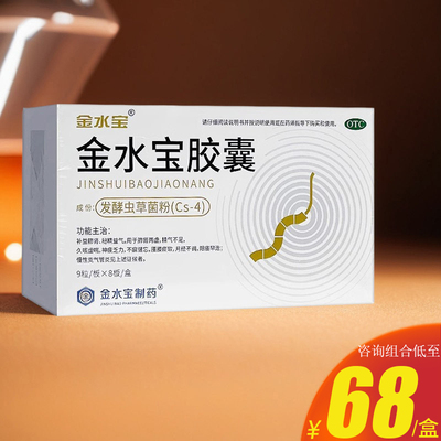 【金水宝】金水宝胶囊0.33g*72粒/盒
