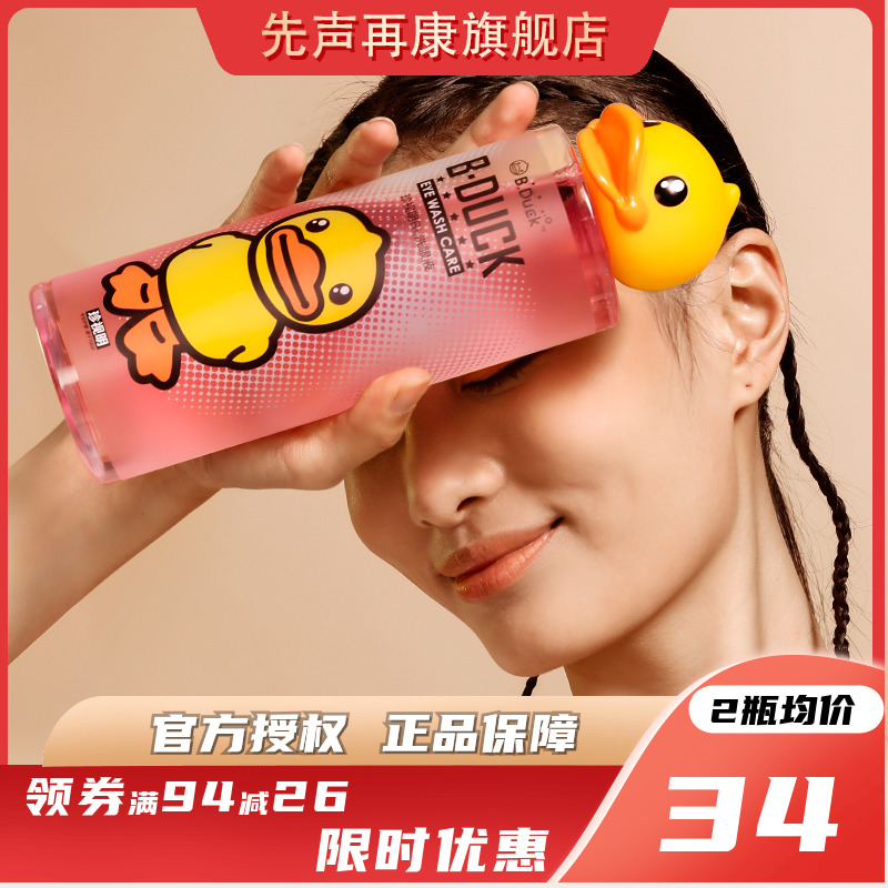 小黄鸭洗眼液抗菌消炎清洁眼部护理液洗眼睛