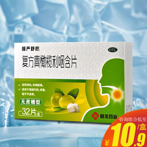 [慢严舒柠]复方青橄榄利咽含片0.5g*32片/盒