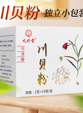 九珍堂 川贝粉 2g*10袋大药房旗舰店正品独立包装