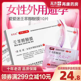 敖东爱爱迷壬苯醇醚膜10片女性事前短效避孕外用紧急避孕药膜正品