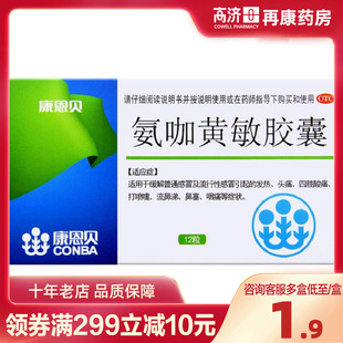 康恩贝氨咖黄敏胶囊12粒打喷嚏流鼻涕鼻塞咽痛发热头痛药