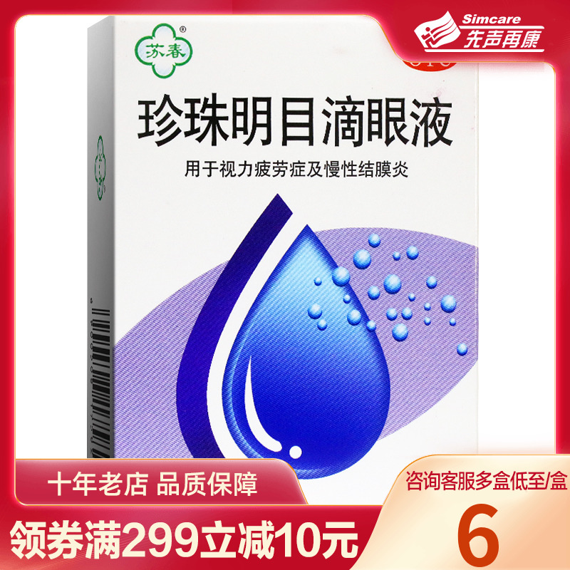 2盒12元】苏春珍珠明目滴眼液12ml视力疲劳症及慢性结膜炎眼药