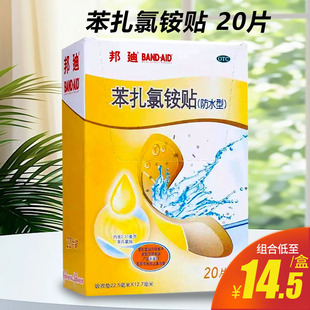 邦迪苯扎氯铵贴20片小创伤擦伤药用防水创可贴