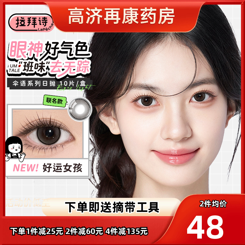 拉拜诗美瞳伞语内心小孩日抛10片彩色隐形眼镜三明治工艺好运女sk