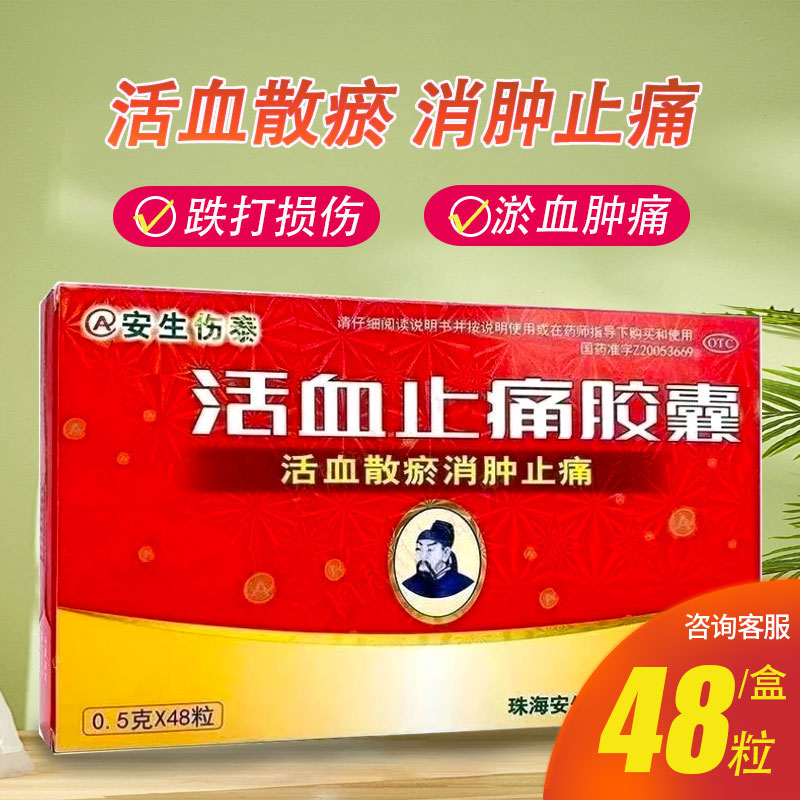 安生伤 泰活血止痛胶囊0.5g*48粒消肿止痛活血药跌打损伤活血化瘀